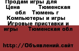 Продам игры для ps3! › Цена ­ 400 - Тюменская обл., Тюмень г. Компьютеры и игры » Игровые приставки и игры   . Тюменская обл.